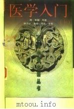 医学入门  下（1999 PDF版）