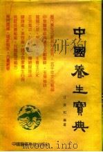 中国养生宝典  下（1991 PDF版）