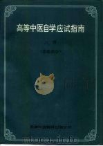 高等中医自学应试指南（1994 PDF版）