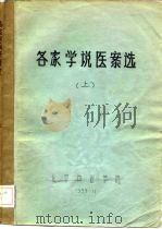 各家学说医案选  中（ PDF版）