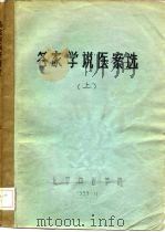 各家学说医案选  下（ PDF版）