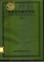 中医各科教程导读 下 1994 PDF电子版封面 7543305879 尚炽昌