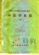 军医大学军医专业基本教材  中医学基础  下（1980 PDF版）