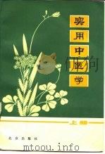 实用中医学  下（1988 PDF版）