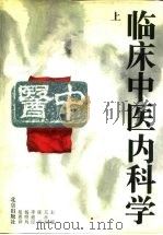 临床中医内科学  下（1994 PDF版）