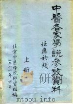 中医各家学说参考资料  下（1981 PDF版）
