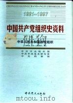 中国共产党组织史资料 附卷1 下 中华人民共和国政权组织 1949.10-1997.9 PDF电子版封面 中共中央组织部,中共中央党史研究室,中央档案馆