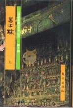 佛教画藏  居士部  居士林  中（1999 PDF版）
