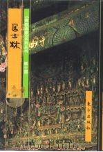 佛教画藏  居士部  居士林  下（1999 PDF版）