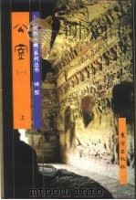 佛教画藏  禅部  公案  1  中（1996 PDF版）