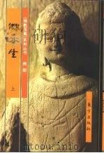 佛部:佛本生 中 1999 PDF电子版封面 7506008831 平常