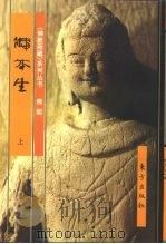 佛部：佛本生  下（1999 PDF版）