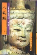 佛教画藏  寓言部：人物编  中（1996 PDF版）