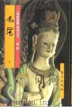 佛教画藏  僧部：名尼  中（1997 PDF版）