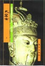 居士部:大居士 下 1999 PDF电子版封面 7506009617 宋红