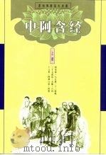 原始佛教基本典籍  中阿含经  中（1999 PDF版）