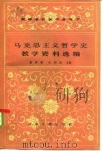 高等学校教学参考书  马克思主义哲学史教学资料选编  中（1984 PDF版）
