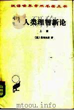 人类理智新论  下（1982 PDF版）