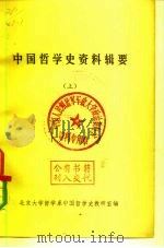 中国哲学史资料辑要  下（ PDF版）