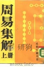 周易集解  下（1988 PDF版）