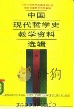 中国现代哲学史教学资料选辑  下（1988 PDF版）