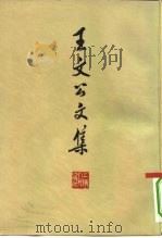 王文公文集  （下册）（1974年07月第1版 PDF版）