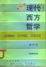 现代西方哲学  下（1981 PDF版）
