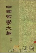 中国哲学大纲  下（1958 PDF版）