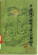 中国古代社会与古代思想研究  下（1964 PDF版）