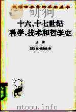十六、十七世纪科学、技术和哲学史  下（1991.11 PDF版）