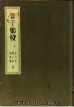 管子集校  下（1956 PDF版）