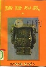 论语别裁  下（1990 PDF版）
