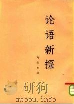 论语新探  中（1976 PDF版）