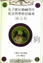 孔子诞辰二千五百四十周年纪念与学术讨论集  中（1992 PDF版）