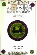 孔子诞辰二千五百四十周年纪念与学术讨论会论文集（1992 PDF版）