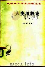 人类理解论  下（1959 PDF版）