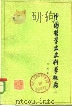 中国哲学史史料学概要  下（1983 PDF版）
