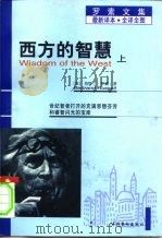 罗素文集  最新译本  全译全图  西方的智慧  下（1997 PDF版）