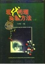 现代药理实验方法  下（1998 PDF版）