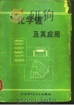 化学镀及其应用  下（ PDF版）