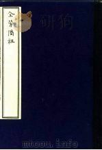 中国农学珍本丛刊 全芳备祖 下 1982 PDF电子版封面 16144·2375 宋·陈景沂