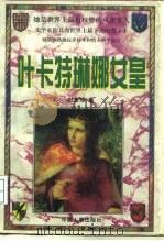 叶卡特琳娜女皇  下（1996 PDF版）