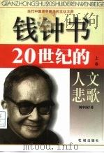 钱钟书：20世纪的人文悲歌  下（1999 PDF版）