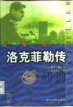 洛克菲勒传  下（1997 PDF版）