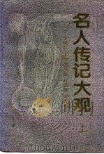 名人传记大观（1994 PDF版）