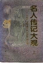 名人传记大观  下（1994 PDF版）