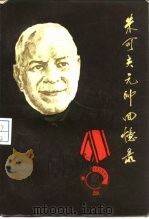 朱可夫元帅的回忆录  下（1984 PDF版）