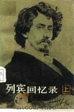 列宾回忆录  下（1984 PDF版）