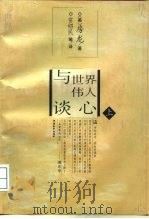 与世界伟人谈心  下（1996 PDF版）