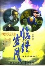 20世纪风云人物  临终岁月  下（1996 PDF版）